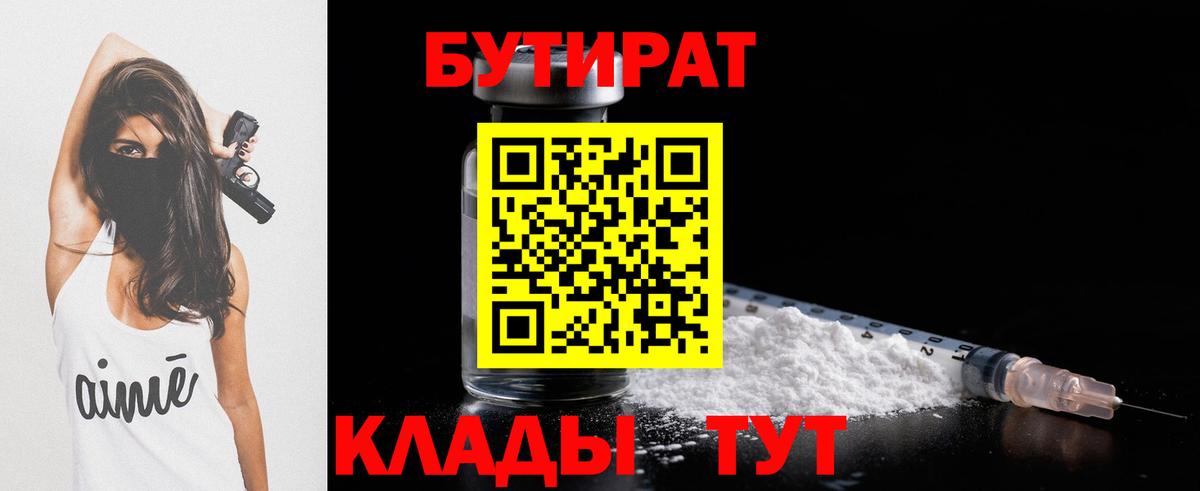 Бутират  Бутират бутик  Вход с VPN  Комсомольск-на-Амуре 